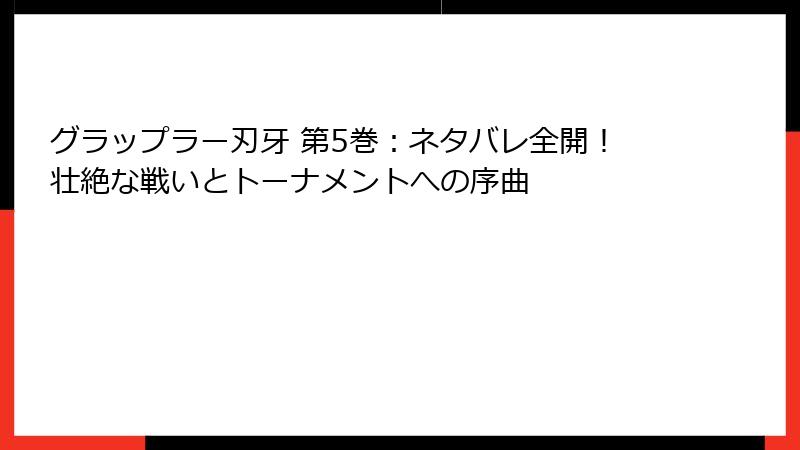グラップラー刃牙 第5巻：ネタバレ全開！壮絶な戦いとトーナメントへの序曲