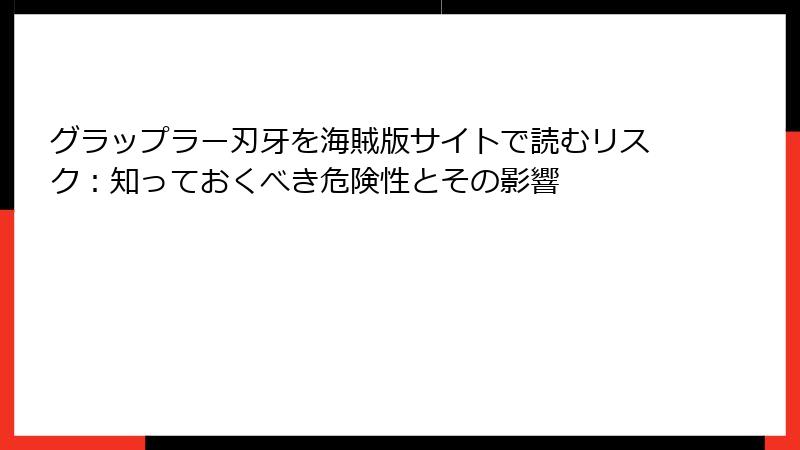 グラップラー刃牙を海賊版サイトで読むリスク：知っておくべき危険性とその影響