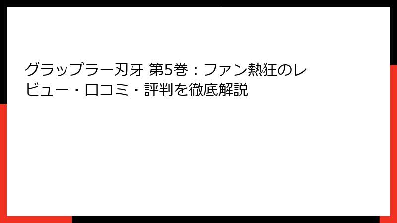 グラップラー刃牙 第5巻：ファン熱狂のレビュー・口コミ・評判を徹底解説