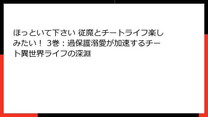 ほっといて下さい 従魔とチートライフ楽しみたい！ 3巻：過保護溺愛が加速するチート異世界ライフの深淵