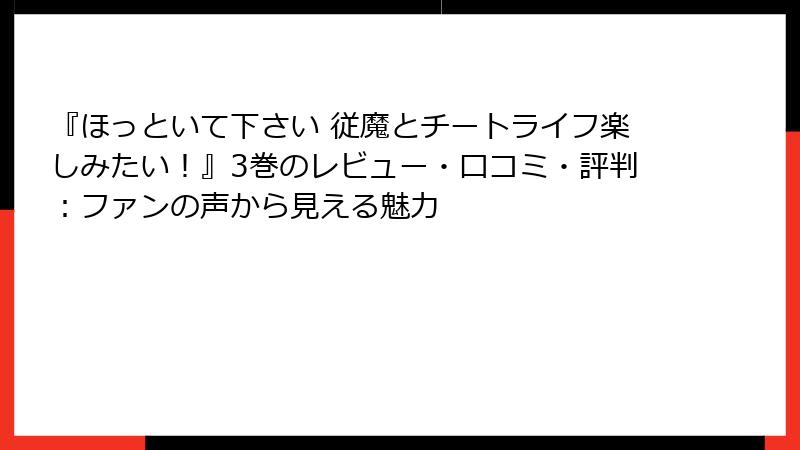 『ほっといて下さい 従魔とチートライフ楽しみたい！』3巻のレビュー・口コミ・評判：ファンの声から見える魅力
