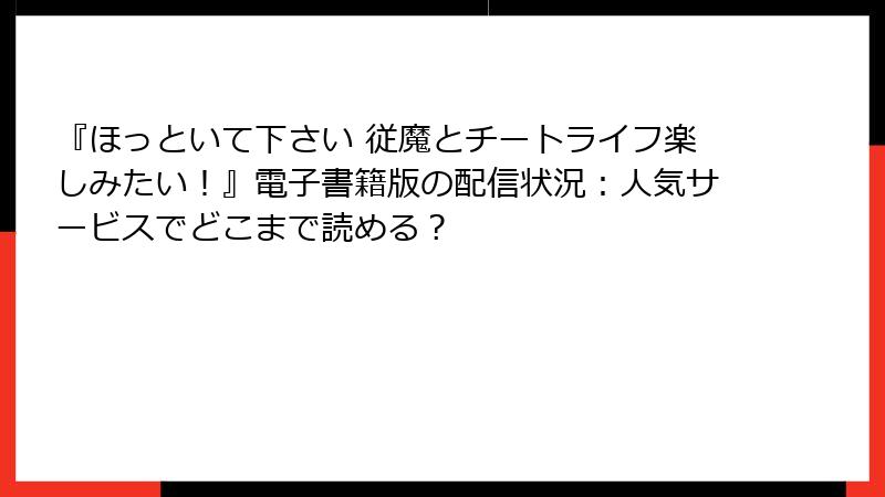 『ほっといて下さい 従魔とチートライフ楽しみたい！』電子書籍版の配信状況：人気サービスでどこまで読める？