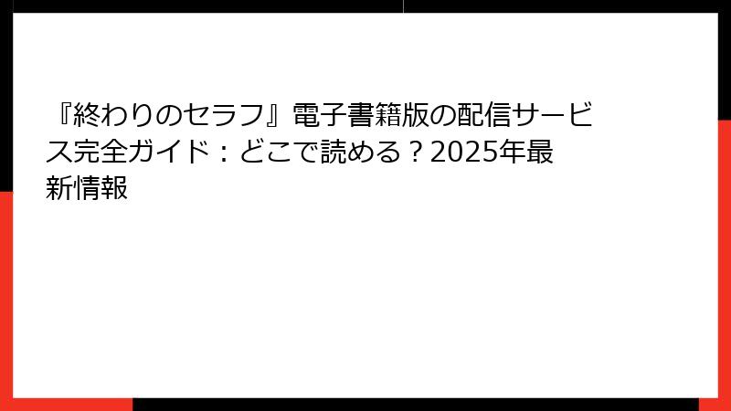 『終わりのセラフ』電子書籍版の配信サービス完全ガイド：どこで読める？2025年最新情報