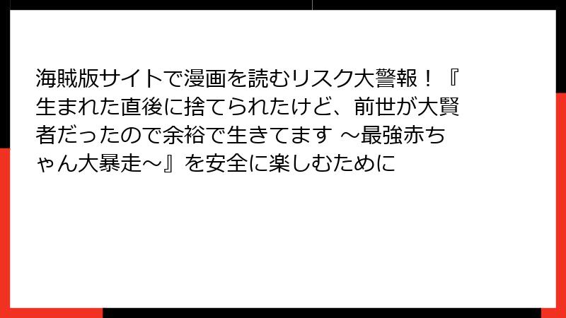 海賊版サイトで漫画を読むリスク大警報！『生まれた直後に捨てられたけど、前世が大賢者だったので余裕で生きてます ～最強赤ちゃん大暴走～』を安全に楽しむために