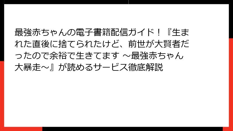 最強赤ちゃんの電子書籍配信ガイド！『生まれた直後に捨てられたけど、前世が大賢者だったので余裕で生きてます ～最強赤ちゃん大暴走～』が読めるサービス徹底解説