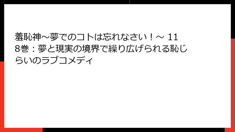 羞恥神~夢でのコトは忘れなさい!~ 118巻:夢と現実の境界で繰り広げられる恥じらいのラブコメディ