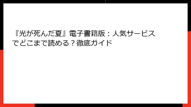 『光が死んだ夏』電子書籍版：人気サービスでどこまで読める？徹底ガイド