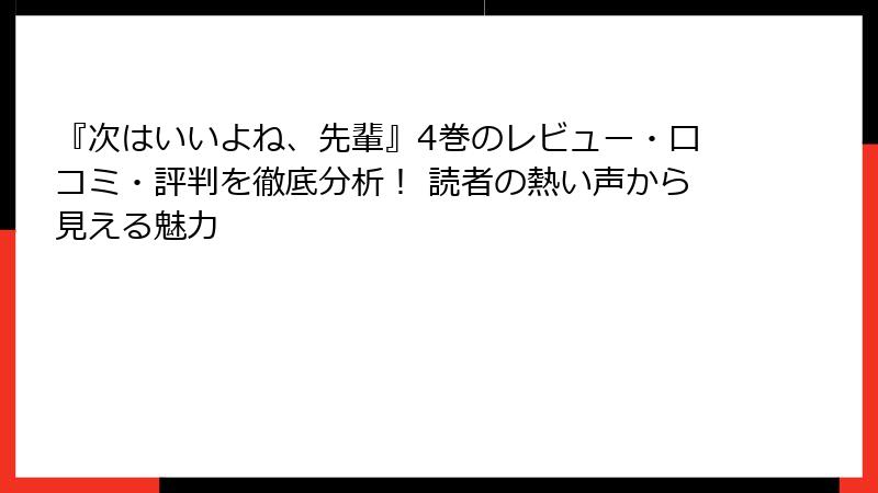 『次はいいよね、先輩』4巻のレビュー・口コミ・評判を徹底分析！ 読者の熱い声から見える魅力