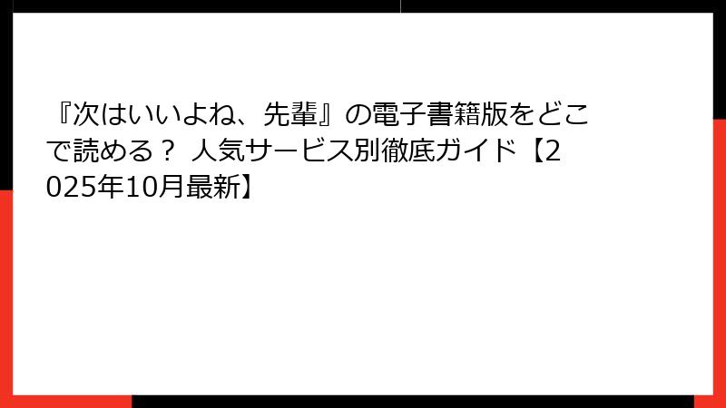 『次はいいよね、先輩』の電子書籍版をどこで読める？ 人気サービス別徹底ガイド【2025年10月最新】