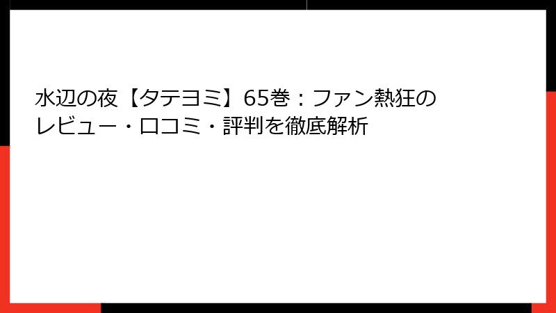 水辺の夜【タテヨミ】65巻：ファン熱狂のレビュー・口コミ・評判を徹底解析