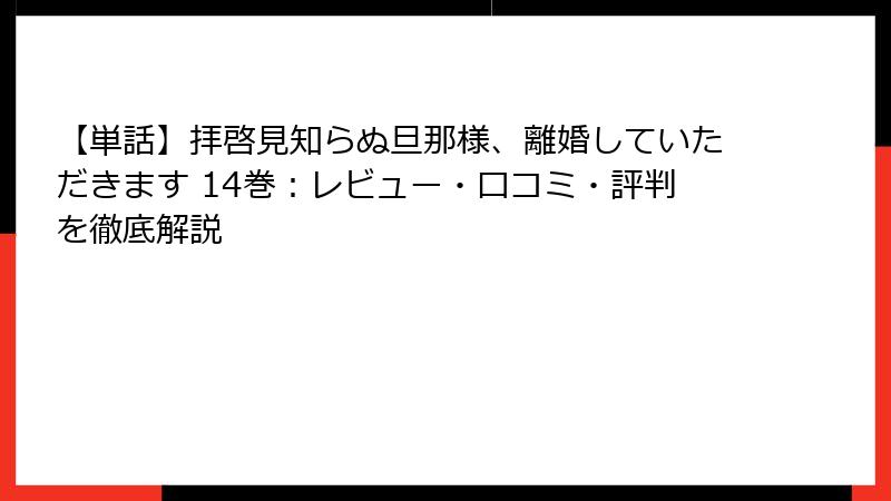 【単話】拝啓見知らぬ旦那様、離婚していただきます 14巻：レビュー・口コミ・評判を徹底解説