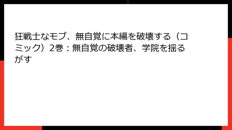 狂戦士なモブ、無自覚に本編を破壊する(コミック)2巻:無自覚の破壊者、学院を揺るがす