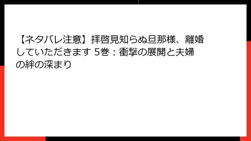【ネタバレ注意】拝啓見知らぬ旦那様、離婚していただきます 5巻:衝撃の展開と夫婦の絆の深まり