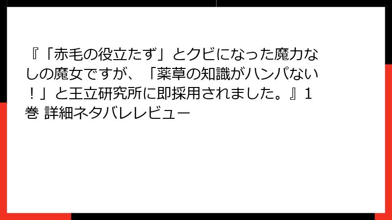 『「赤毛の役立たず」とクビになった魔力なしの魔女ですが、「薬草の知識がハンパない!」と王立研究所に即採用されました。』1巻 詳細ネタバレレビュー