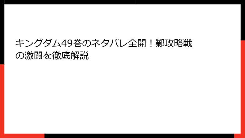 キングダム49巻のネタバレ全開！鄴攻略戦の激闘を徹底解説