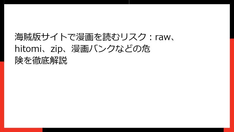 海賊版サイトで漫画を読むリスク：raw、hitomi、zip、漫画バンクなどの危険を徹底解説