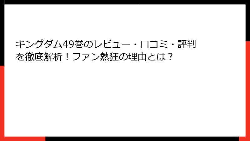 キングダム49巻のレビュー・口コミ・評判を徹底解析！ファン熱狂の理由とは？