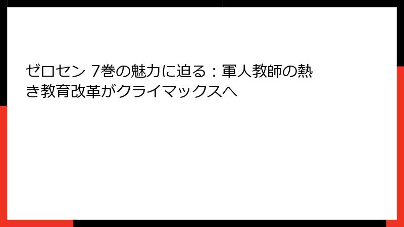 ゼロセン 7巻の魅力に迫る：軍人教師の熱き教育改革がクライマックスへ