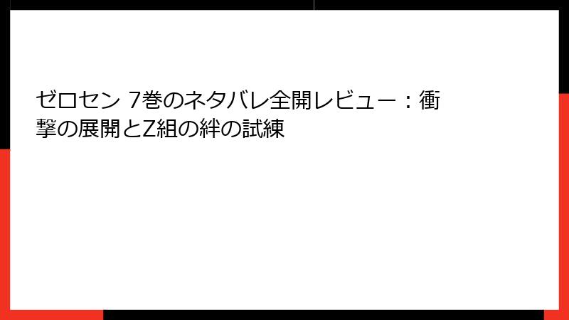 ゼロセン 7巻のネタバレ全開レビュー：衝撃の展開とZ組の絆の試練