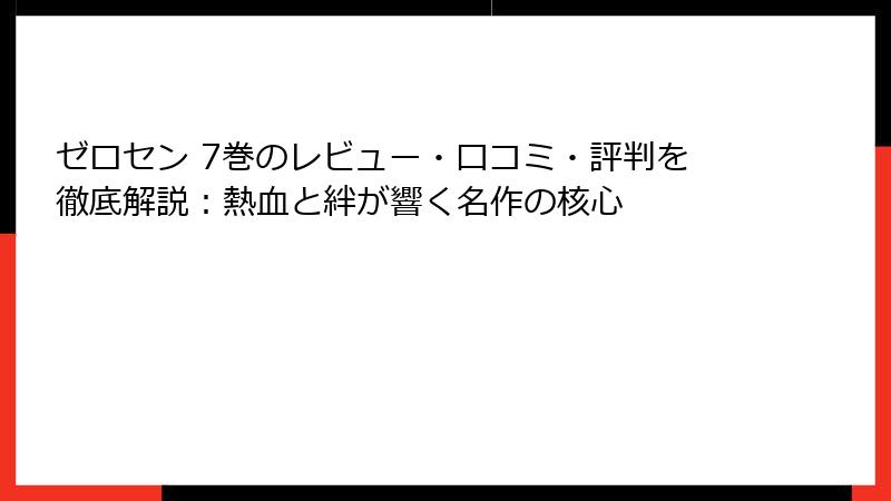 ゼロセン 7巻のレビュー・口コミ・評判を徹底解説：熱血と絆が響く名作の核心
