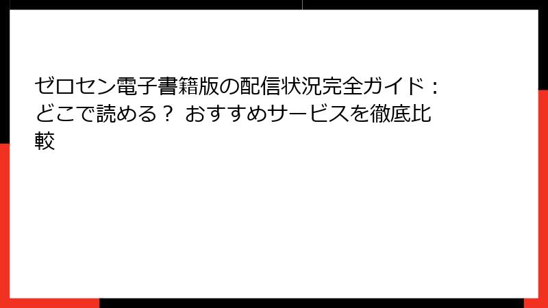 ゼロセン電子書籍版の配信状況完全ガイド：どこで読める？ おすすめサービスを徹底比較