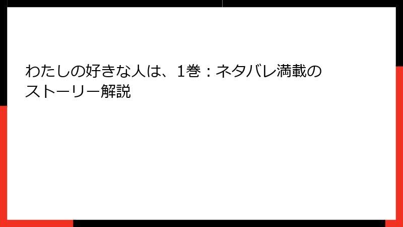 わたしの好きな人は、1巻：ネタバレ満載のストーリー解説