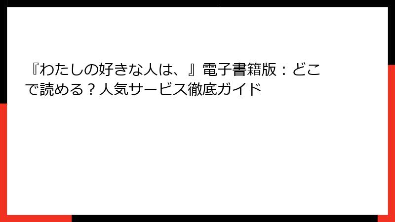 『わたしの好きな人は、』電子書籍版：どこで読める？人気サービス徹底ガイド