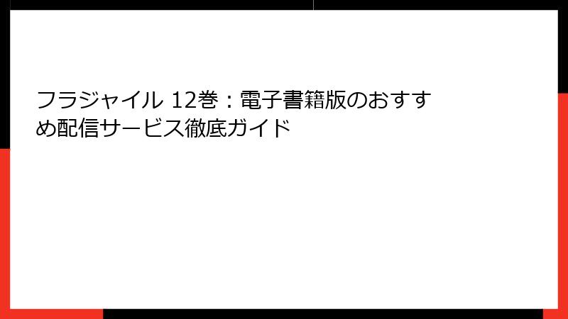 フラジャイル 12巻：電子書籍版のおすすめ配信サービス徹底ガイド