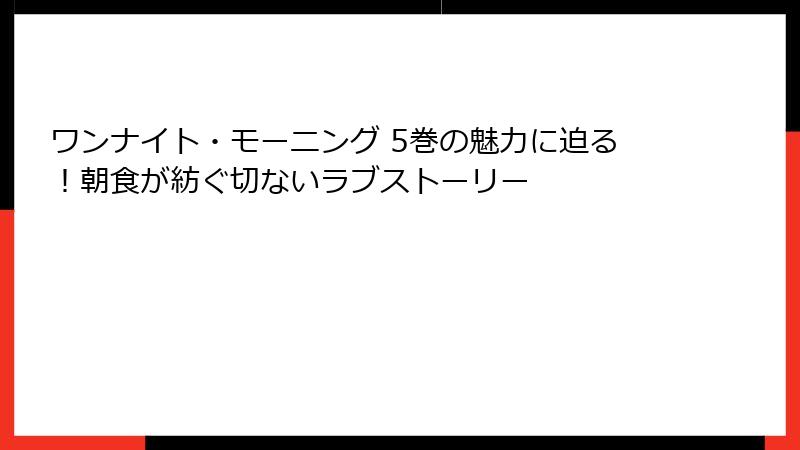 ワンナイト・モーニング 5巻の魅力に迫る！朝食が紡ぐ切ないラブストーリー