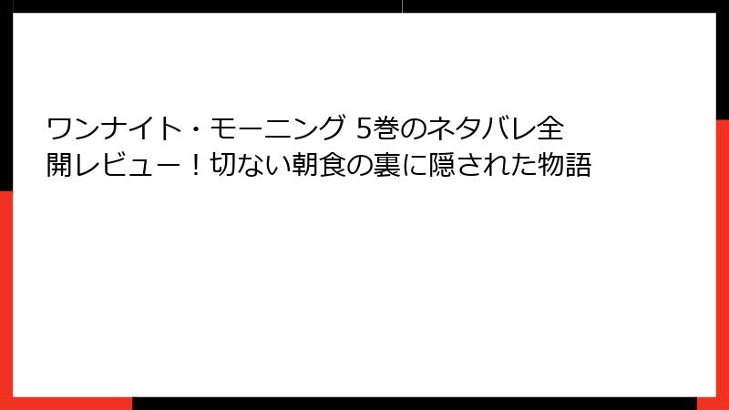 ワンナイト・モーニング 5巻のネタバレ全開レビュー！切ない朝食の裏に隠された物語