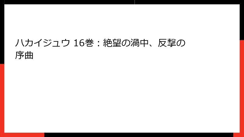ハカイジュウ 16巻：絶望の渦中、反撃の序曲