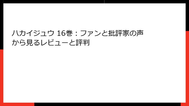 ハカイジュウ 16巻：ファンと批評家の声から見るレビューと評判