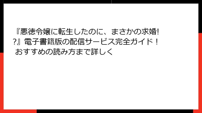 『悪徳令嬢に転生したのに、まさかの求婚!?』電子書籍版の配信サービス完全ガイド！ おすすめの読み方まで詳しく