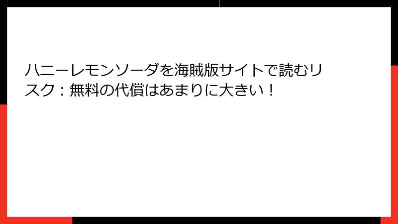 ハニーレモンソーダを海賊版サイトで読むリスク：無料の代償はあまりに大きい！