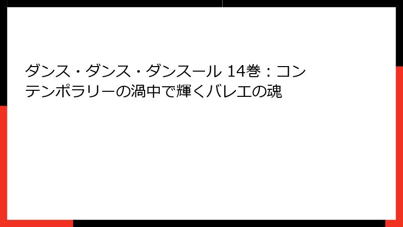 ダンス・ダンス・ダンスール 14巻：コンテンポラリーの渦中で輝くバレエの魂