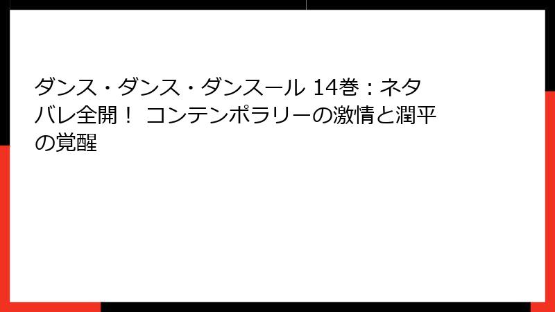 ダンス・ダンス・ダンスール 14巻：ネタバレ全開！ コンテンポラリーの激情と潤平の覚醒
