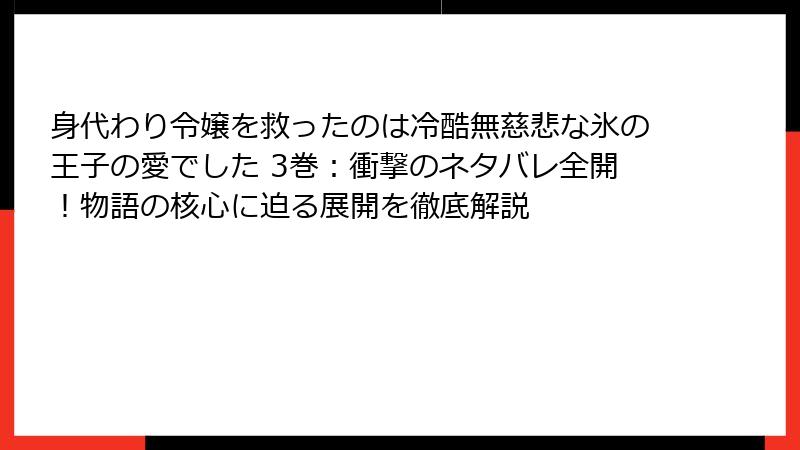 身代わり令嬢を救ったのは冷酷無慈悲な氷の王子の愛でした 3巻:衝撃のネタバレ全開!物語の核心に迫る展開を徹底解説