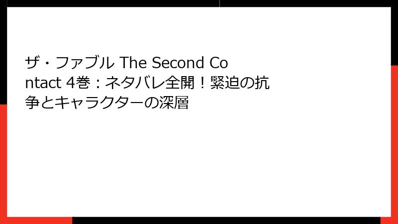ザ・ファブル The Second Contact 4巻：ネタバレ全開！緊迫の抗争とキャラクターの深層