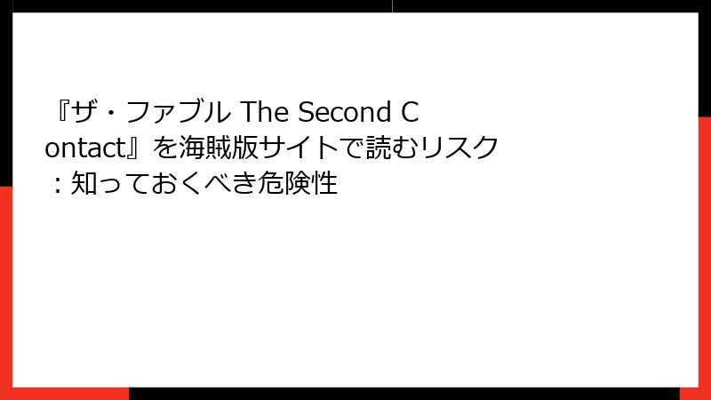 『ザ・ファブル The Second Contact』を海賊版サイトで読むリスク：知っておくべき危険性