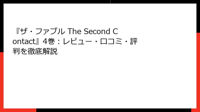 『ザ・ファブル The Second Contact』4巻：レビュー・口コミ・評判を徹底解説