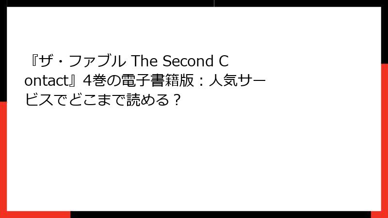 『ザ・ファブル The Second Contact』4巻の電子書籍版：人気サービスでどこまで読める？