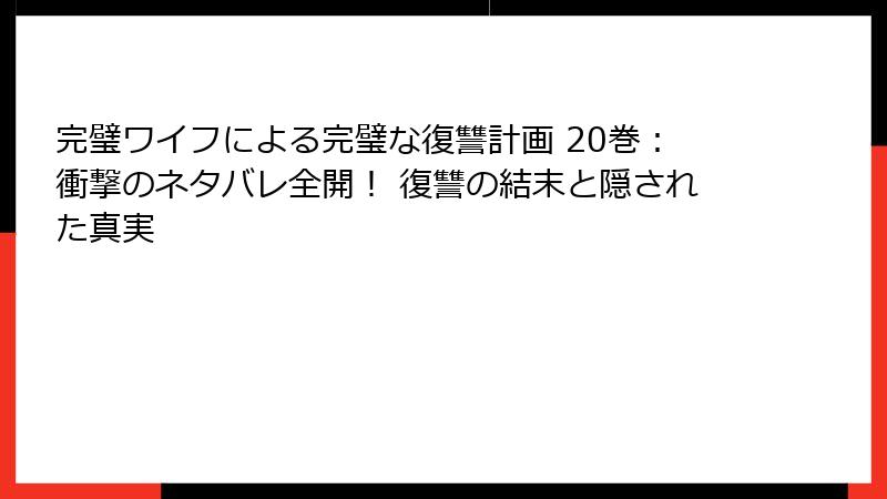 完璧ワイフによる完璧な復讐計画 20巻:衝撃のネタバレ全開! 復讐の結末と隠された真実