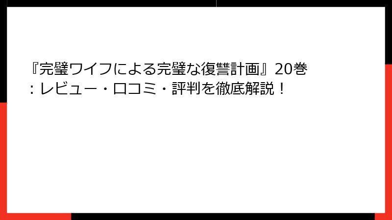 『完璧ワイフによる完璧な復讐計画』20巻:レビュー・口コミ・評判を徹底解説!