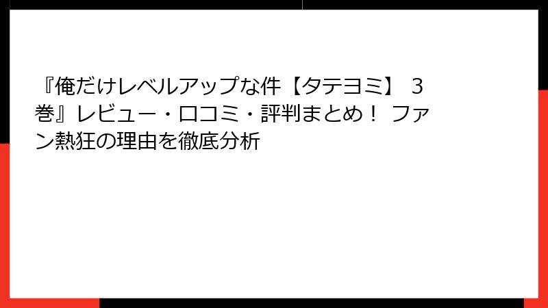『俺だけレベルアップな件【タテヨミ】 3巻』レビュー・口コミ・評判まとめ！ ファン熱狂の理由を徹底分析