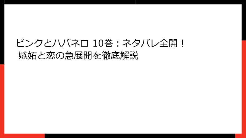 ピンクとハバネロ 10巻：ネタバレ全開！ 嫉妬と恋の急展開を徹底解説