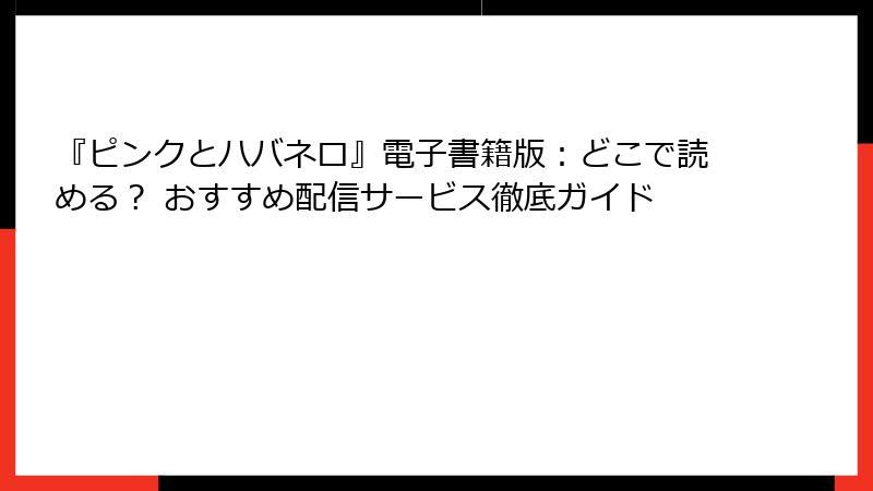 『ピンクとハバネロ』電子書籍版：どこで読める？ おすすめ配信サービス徹底ガイド