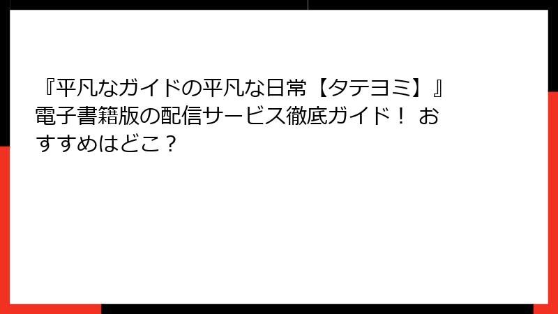 『平凡なガイドの平凡な日常【タテヨミ】』電子書籍版の配信サービス徹底ガイド! おすすめはどこ?
