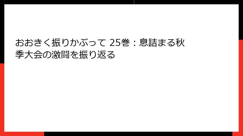おおきく振りかぶって 25巻：息詰まる秋季大会の激闘を振り返る