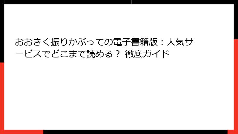 おおきく振りかぶっての電子書籍版：人気サービスでどこまで読める？ 徹底ガイド