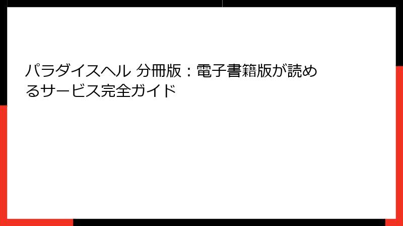 パラダイスヘル 分冊版：電子書籍版が読めるサービス完全ガイド